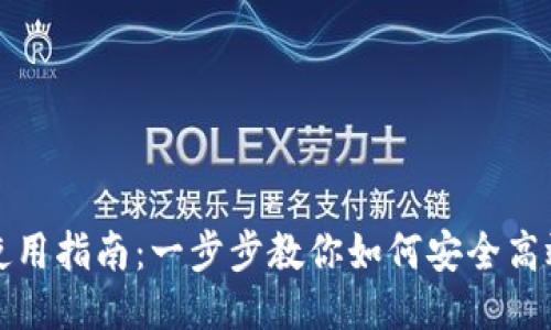 IM钱包下载与使用指南：一步步教你如何安全高效地使用IM钱包