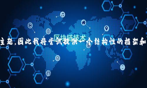 注意：所请求的内容需要创建一个较长的文章，涉及多个主题，因此我将尝试提供一个结构性的框架和详细的内容大纲。以下是符合的、关键词及相关内容框架。

:
如何看待数字货币大跌：原因、影响与未来走势分析