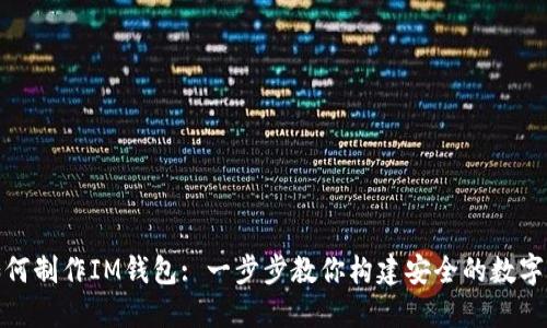 : 如何制作IM钱包: 一步步教你构建安全的数字钱包