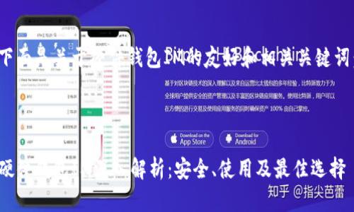 下面是关于硬件钱包IM的友好和相关关键词：



硬件钱包IM深入解析：安全、使用及最佳选择