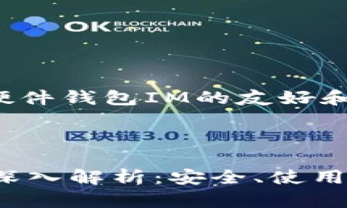 下面是关于硬件钱包IM的友好和相关关键词：



硬件钱包IM深入解析：安全、使用及最佳选择