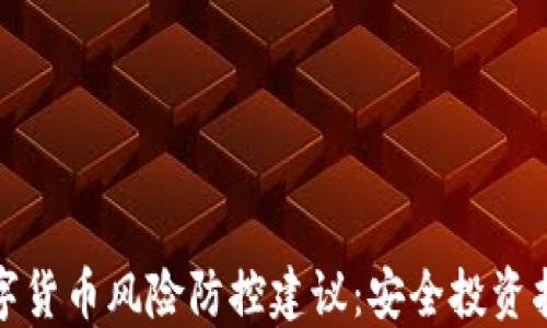 
数字货币风险防控建议：安全投资指南