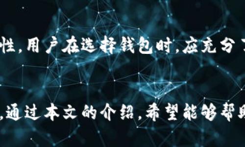 如何正确获取和管理IM钱包助记词及其长度的重要性

IM钱包, 助记词, 数字货币, 钱包安全/guanjianci

引言
随着数字货币的快速发展和普及，越来越多的人开始使用电子钱包来存储和管理自己的资产。在这些电子钱包中，IM钱包因其安全性和用户友好的界面而受到许多用户的青睐。然而，许多新手在使用IM钱包时常常会遇到一个问题，那就是“助记词长度不对”。本文将详细介绍IM钱包的助记词，如何正确管理助记词，以及助记词长度不对问题可能带来的影响。

什么是IM钱包的助记词？
IM钱包的助记词是由一组单词组合而成，通常由12到24个单词构成。助记词的主要功能是帮助用户轻松记忆和恢复钱包。在绝大多数情况下，在设置IM钱包时，用户会被要求生成一组助记词，并且信息会以唯一方式加密存储在设备中。这个助记词不仅仅是访问钱包的密码，更是你资产的安全盾牌。

助记词的长度和结构
助记词的长度通常有固定的标准。例如，最常见的是12个和24个单词的组合。IM钱包的助记词采用BIP39标准，这一标准规定了助记词的生成和使用方式。每一个助记词都是从一个预定义的单词列表中随机选择的。这就意味着，每个单词都有其特定的意义，而组合在一起的助记词则为用户的账户提供了独特的加密保护。

为什么助记词长度很重要？
助记词的长度直接关系到钱包的安全性。如果你输入的助记词长度不对，钱包将无法识别你的身份，进而导致无法访问你的数字资产。短的助记词可能意味着更低的安全性，因为攻击者更容易猜测短的组合。反之，过长的助记词可能会让人加大输入错误的风险。

如何确保助记词长度正确？
在创建IM钱包时，系统会自动生成助记词，用户只需仔细记录。确保助记词长度正确的最佳方法是：在生成后，立即写下所有单词，并在确认长度后，将其保存在安全的位置。此外，使用官方提供的管理工具进行检查也是一个好主意。

助记词长度不对的原因
许多用户在操作过程中可能会因为输入不准确、遗漏某个单词或额外输入多余的单词而导致助记词长度不对。无论是技术问题还是人为失误，都可能影响到助记词的有效性。

助记词长度不对会导致的后果
助记词长度错误将导致无法恢复钱包，进而可能丢失所有数字资产。在加密货币的世界里，任何一个错误都可能代价惨重。因此，用户应对助记词长度保持警惕，不可掉以轻心。

如何处理助记词长度不对的问题？
1. **重新生成助记词**：如果确认为助记词长度不对，用户需要考虑重新创建钱包，确保拿到正确长度的助记词。
2. **寻求支持**：有些钱包提供了技术支持服务，用户可以联系IM钱包的客服获得帮助。

常见问题解答

问题一：助记词丢失怎么办？
助记词的丢失是一个非常棘手的问题。这意味着你将无法恢复你的数字资产。为了防止这种情况的发生，用户应该将助记词存储在绝对安全的地点，例如加密的数字存储或纸质备份。
如果助记词已经丢失，用户可尝试回忆是否在其他平台或文件中记录。此时，尽量保持冷静，理性处理。

问题二：如何安全保管助记词？
保存助记词的安全方法包括：1）将其写在纸上并保存在保险箱；2）使用密码管理软件保存；3）将助记词分散存放在多个安全地点。
无论选择哪种方式，确保没有人能轻易接触到助记词都是首要原则。

问题三：助记词的安全漏洞有哪些？
助记词的安全漏洞可能包括：网络钓鱼攻击、恶意软件的干扰、以及不安全的设备等。用户应使用防病毒软件，避免在公用网络或计算机上输入助记词，保持警惕，定期更新安全设置。

问题四：IM钱包与其他钱包的助记词有什么不同？
IM钱包的助记词遵循BIP39标准，而其他数字钱包可能会使用不同的加密算法或标准。例如，某些钱包可能会使用更短的助记词，这样虽然方便，但却可能牺牲安全性。用户在选择钱包时，应充分了解其助记词的相关机制和安全性。

总结
IM钱包的助记词在用户管理数字资产中扮演着至关重要的角色。了解助记词的重要性、正确记录和管理助记词的方式是每位数字货币投资者必须掌握的基本知识。通过本文的介绍，希望能够帮助到那些在使用IM钱包时困惑的用户，使他们能够更加安全、高效地管理自己的数字资产。