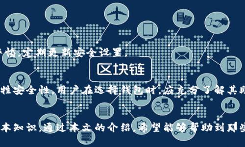 如何正确获取和管理IM钱包助记词及其长度的重要性

IM钱包, 助记词, 数字货币, 钱包安全/guanjianci

引言
随着数字货币的快速发展和普及，越来越多的人开始使用电子钱包来存储和管理自己的资产。在这些电子钱包中，IM钱包因其安全性和用户友好的界面而受到许多用户的青睐。然而，许多新手在使用IM钱包时常常会遇到一个问题，那就是“助记词长度不对”。本文将详细介绍IM钱包的助记词，如何正确管理助记词，以及助记词长度不对问题可能带来的影响。

什么是IM钱包的助记词？
IM钱包的助记词是由一组单词组合而成，通常由12到24个单词构成。助记词的主要功能是帮助用户轻松记忆和恢复钱包。在绝大多数情况下，在设置IM钱包时，用户会被要求生成一组助记词，并且信息会以唯一方式加密存储在设备中。这个助记词不仅仅是访问钱包的密码，更是你资产的安全盾牌。

助记词的长度和结构
助记词的长度通常有固定的标准。例如，最常见的是12个和24个单词的组合。IM钱包的助记词采用BIP39标准，这一标准规定了助记词的生成和使用方式。每一个助记词都是从一个预定义的单词列表中随机选择的。这就意味着，每个单词都有其特定的意义，而组合在一起的助记词则为用户的账户提供了独特的加密保护。

为什么助记词长度很重要？
助记词的长度直接关系到钱包的安全性。如果你输入的助记词长度不对，钱包将无法识别你的身份，进而导致无法访问你的数字资产。短的助记词可能意味着更低的安全性，因为攻击者更容易猜测短的组合。反之，过长的助记词可能会让人加大输入错误的风险。

如何确保助记词长度正确？
在创建IM钱包时，系统会自动生成助记词，用户只需仔细记录。确保助记词长度正确的最佳方法是：在生成后，立即写下所有单词，并在确认长度后，将其保存在安全的位置。此外，使用官方提供的管理工具进行检查也是一个好主意。

助记词长度不对的原因
许多用户在操作过程中可能会因为输入不准确、遗漏某个单词或额外输入多余的单词而导致助记词长度不对。无论是技术问题还是人为失误，都可能影响到助记词的有效性。

助记词长度不对会导致的后果
助记词长度错误将导致无法恢复钱包，进而可能丢失所有数字资产。在加密货币的世界里，任何一个错误都可能代价惨重。因此，用户应对助记词长度保持警惕，不可掉以轻心。

如何处理助记词长度不对的问题？
1. **重新生成助记词**：如果确认为助记词长度不对，用户需要考虑重新创建钱包，确保拿到正确长度的助记词。
2. **寻求支持**：有些钱包提供了技术支持服务，用户可以联系IM钱包的客服获得帮助。

常见问题解答

问题一：助记词丢失怎么办？
助记词的丢失是一个非常棘手的问题。这意味着你将无法恢复你的数字资产。为了防止这种情况的发生，用户应该将助记词存储在绝对安全的地点，例如加密的数字存储或纸质备份。
如果助记词已经丢失，用户可尝试回忆是否在其他平台或文件中记录。此时，尽量保持冷静，理性处理。

问题二：如何安全保管助记词？
保存助记词的安全方法包括：1）将其写在纸上并保存在保险箱；2）使用密码管理软件保存；3）将助记词分散存放在多个安全地点。
无论选择哪种方式，确保没有人能轻易接触到助记词都是首要原则。

问题三：助记词的安全漏洞有哪些？
助记词的安全漏洞可能包括：网络钓鱼攻击、恶意软件的干扰、以及不安全的设备等。用户应使用防病毒软件，避免在公用网络或计算机上输入助记词，保持警惕，定期更新安全设置。

问题四：IM钱包与其他钱包的助记词有什么不同？
IM钱包的助记词遵循BIP39标准，而其他数字钱包可能会使用不同的加密算法或标准。例如，某些钱包可能会使用更短的助记词，这样虽然方便，但却可能牺牲安全性。用户在选择钱包时，应充分了解其助记词的相关机制和安全性。

总结
IM钱包的助记词在用户管理数字资产中扮演着至关重要的角色。了解助记词的重要性、正确记录和管理助记词的方式是每位数字货币投资者必须掌握的基本知识。通过本文的介绍，希望能够帮助到那些在使用IM钱包时困惑的用户，使他们能够更加安全、高效地管理自己的数字资产。