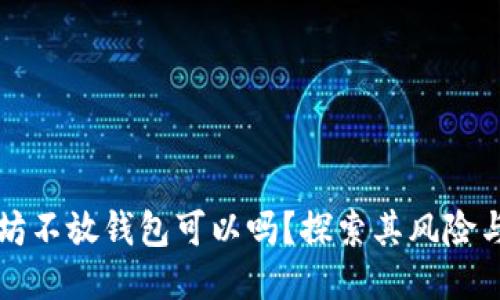 买入以太坊不放钱包可以吗？探索其风险与替代方案