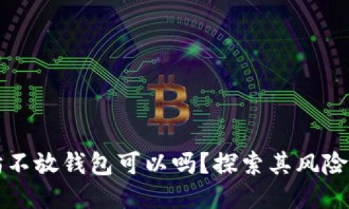 买入以太坊不放钱包可以吗？探索其风险与替代方案