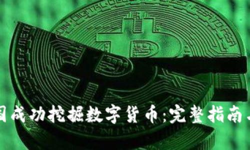 如何在泰国成功挖掘数字货币：完整指南与实用技巧
