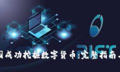 如何在泰国成功挖掘数字货币：完整指南与实用