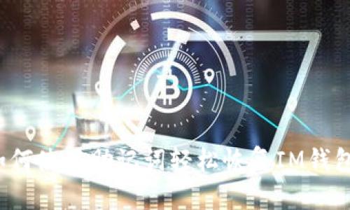 如何使用助记词轻松恢复IM钱包？