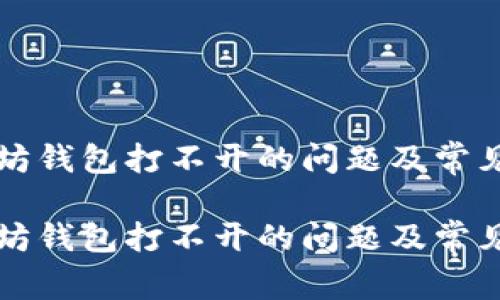 如何解决以太坊钱包打不开的问题及常见故障排除指南

如何解决以太坊钱包打不开的问题及常见故障排除指南