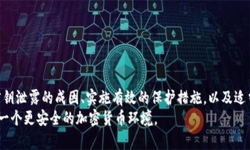 IM Token钱包：如何保护你的密钥，防止泄露与风险

IM Token钱包, 密钥保护, 加密货币安全, 钱包安全措施/guanjianci

引言
随着数字货币的迅速发展，越来越多的人开始使用加密货币钱包来存储和管理他们的虚拟资产。IM Token作为一种受欢迎的数字货币钱包，提供了便捷的操作界面和多种功能，吸引了大量用户。然而，随着使用人数的增加，密钥泄露问题也逐渐凸显，给用户带来了财务损失和隐私威胁。
本文将详细探讨IM Token钱包的密钥泄露问题，提供实用的安全建议，帮助用户更好地保护自己的密钥，防止意外泄露。同时，我们将回答一些与密钥泄露相关的常见问题，以便用户更深入地理解这一问题的严重性及其解决方案。

IM Token钱包的基本概述
IM Token是一种多币种加密资产管理工具，支持以太坊、EOS、TRON等多个区块链资产。它具有用户友好的界面，方便用户进行资产管理和交易。然而，IM Token钱包的安全性在很大程度上取决于用户对其私钥和助记词的保护。
私钥是用户对其虚拟资产的唯一控制权，失去私钥或助记词可能导致资产的永久丢失。因此，了解如何安全使用IM Token钱包以及防范密钥泄露至关重要。

密钥泄露的常见原因
密钥泄露的原因多种多样，以下是一些常见的原因：
ul
listrong钓鱼攻击：/strong攻击者通过伪装成官方应用或网站，诱使用户输入其私钥或助记词。/li
listrong恶意软件：/strong一些恶意软件能够监控用户的设备活动，窃取敏感信息。/li
listrong公共Wi-Fi风险：/strong在没有安全保护的公共网络上进行交易或管理钱包，可能被黑客截获信息。/li
listrong不当存储：/strong将私钥以明文形式存储在手机、电脑等设备上，容易被黑客获取。/li
/ul

如何有效保护IM Token钱包的密钥
保护IM Token钱包的密钥是确保资产安全的重中之重。以下是一些有效的防护措施：
ul
listrong使用强密码：/strong在钱包中设置一个复杂且唯一的密码，避免使用简单的密码，并定期更改。/li
listrong定期备份：/strong确保将助记词和私钥进行安全备份，建议使用加密 USB 驱动器进行存储，并避免在线存储。/li
listrong启用双重认证：/strong如果IM Token支持双重认证，务必启用，以增加额外的安全层。/li
listrong警惕钓鱼尝试：/strong时刻保持警觉，避免点击可疑链接，不随便下载安装不明来源的APP。/li
/ul

可能相关问题解答

1. 如何识别IM Token钱包的钓鱼网站？
识别钓鱼网站的能力对用户的资产安全至关重要。首先，用户应该了解IM Token钱包的官方域名，以确保访问的是正规的官方网站。此外，检查网站的安全证书，确保是HTTPS协议。
一些常见的钓鱼网站特征包括：
ul
li为了增加用户信任，钓鱼网站常常会模仿官方界面，但在细节上可能会有所不同。/li
li钓鱼网站的URL可能包含拼写错误或多余的字符。/li
li如果进入网站时浏览器提示不安全，用户应立即退出。/li
/ul
在使用IM Token钱包时，用户还应定期检查官方社交媒体渠道和社群，以获取关于是否存在钓鱼活动的最新信息。

2. 怎么安全地备份IM Token钱包的密钥？
安全备份IM Token钱包的密钥是防范财务损失的重要步骤。建议用户采取以下措施：
ul
listrong写在纸上的备份：/strong将助记词或私钥写下来，放在一个安全且干燥的地方，尽量避免电子化保存。/li
listrong加密保存：/strong如果选择电子存储，务必使用加密工具对私钥进行加密，并选择可信任的软件。/li
listrong分散存储：/strong可以将备份分散存储在多个地点，例如一个在家，一个在安全的地方，这样即可降低单点故障的风险。/li
/ul
同时，定期检查和更新备份内容，确保它们始终保持最新状态。

3. 如果密钥已经泄露怎么办？
一旦用户怀疑密钥已经泄露，应立即采取相应措施来减少损失：
ul
listrong立即更换钱包：/strong创建一个新的IM Token钱包，并确保新密钥未被泄露，将资产转移到新钱包中。/li
listrong监控账户活动：/strong保持对旧钱包的监控，如果发现任何可疑活动，应及时向IM Token官方报告。/li
listrong增强安全性：/strong更换密码、启用双重认证，并更改与钱包关联的任何其他账户的登录信息。/li
/ul
同时，务必将密钥泄露的方式告知他人，以警惕潜在的风险。

4. IM Token钱包的法律责任是什么？
IM Token钱包作为一个数字资产管理工具，用户在使用过程中应妥善保护个人信息和私钥，避免因为不当行为导致法律责任。具体的法律责任包括：
ul
li用户负责保护自己的私钥和助记词，因其泄露导致的资产损失，IM Token将不承担法律责任。/li
li对非法交易和洗钱等违法犯罪行为，IM Token有义务配合相关执法机构的调查，用户可能会因此承担法律后果。/li
/ul
因此，用户在使用IM Token钱包时需遵循法律规定，保持良好的使用习惯，并增强自己对数字货币的法律认知。

结论
IM Token钱包的密钥保护至关重要，用户应时刻保持警惕，采取必要的安全措施，确保自身数字资产的安全。通过了解密钥泄露的成因、实施有效的保护措施，以及适当应对潜在风险，可以大大降低财务损失的可能性。
希望通过本文的介绍，能够帮助用户更加深入地了解IM Token钱包的安全性，同时提升自身的数字资产保护意识，构建一个更安全的加密货币环境。