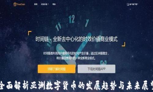 
全面解析亚洲数字货币的发展趋势与未来展望