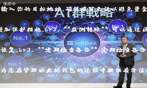 
baioti以太坊钱包地址已存在：常见问题与解决方案解析/baioti

关键词：
以太坊, 钱包地址, 地址已存在, 解决方案/guanjianci

引言
在数字货币的世界中，以太坊（Ethereum）是一个备受推崇的智能合约平台，广泛用作各种去中心化应用（DApps）的基础。然而，在使用以太坊钱包时，用户有时会遇到“钱包地址已存在”的问题。这一问题可能引发用户的困惑和不安，尤其是对于那些刚刚进入加密货币领域的新人而言。本文将围绕“以太坊钱包地址已存在”这一主题展开详细介绍，包括相关的背景知识、可能引发此问题的原因、解决方案以及常见的用户疑问。

以太坊钱包的基础知识
以太坊钱包是存储以太币（ETH）及支持以太坊区块链上其他代币的工具。每个以太坊钱包都有一个唯一的地址，类似于银行账户，用户可以通过这个地址接收和发送数字货币。
以太坊钱包分为几种类型：热钱包、冷钱包、硬件钱包和纸钱包。热钱包通常连接到互联网，便于日常使用；冷钱包则在脱机状态下存储，以增强安全性。用户需要根据自身需求选择合适的钱包类型。

钱包地址已存在的原因
当用户尝试创建一个新的以太坊钱包地址时，可能会收到“地址已存在”的提示，主要原因包括：
ul
    listrong重复创建钱包：/strong用户可能已经在某个平台或软件上创建了该钱包地址。/li
    listrong使用助记词或私钥导入钱包：/strong如果用户使用已存在的助记词或私钥导入钱包，系同时此钱包地址将被识别为已存在。/li
    listrong网络问题：/strong在网络连接不稳定时，钱包软件可能错误地提示用户钱包地址已存在。/li
/ul

解决方案：如何处理钱包地址已存在的问题
遇到“钱包地址已存在”的问题，用户可以尝试以下解决方案：
h41. 检查已有钱包以确认地址/h4
在创建新钱包之前，先检查一下用户现有的钱包地址。可以使用以太坊区块链浏览器（如Etherscan）来搜索自己的地址。

h42. 确认助记词和私钥/h4
如果用户是通过助记词或私钥导入钱包，需确认所使用的助记词或私钥是否来自已存在的地址。若有误，重新导入正确的凭证即可。

h43. 选择其他钱包软件/h4
如用户依然无法解决问题，可以尝试使用不同的钱包软件来创建新的以太坊钱包。不同钱包提供独特的功能和接口，可能会成功创建新的地址。

h44. 联系技术支持/h4
如果以上方法均无效，可以考虑向所使用的钱包软件的技术支持寻求帮助。他们可能会为用户提供更为专业的问题解决方案。

常见问题及解答

问题一：如何才能确保我的以太坊钱包地址是安全的？
确保以太坊钱包地址安全的第一步是选择合适的钱包类型。br1. **使用硬件钱包**：硬件钱包是最安全的选择之一，因其存储在脱机状态，能够有效防止网络攻击。确保购买来路正当的硬件钱包。br2. **保护私钥**：私钥是访问钱包的唯一凭证，绝不可与他人分享。可以将私钥保存在安全的地方，如安全文件夹或冷存储设备中。br3. **设置强密码**：如果使用热钱包，务必设置强密码并启用双重身份验证（2FA）。br4. **定期更新软件**：确保钱包软件是最新版本，以防漏洞被利用。保持系统和应用程序的更新状态，可以增强安全性。

问题二：以太坊钱包里的钱怎么取出？
取出以太坊钱包中的资金通常是一个简单的过程，按照以下步骤进行：br1. **打开钱包应用**：登录到你的以太坊钱包应用（如MetaMask等）。br2. **选择发送选项**：在应用界面上，找到并选择“发送”按钮。br3. **输入收件人地址**：在接收方地址栏输入你的目标地址，确保填写无误以避免资金丢失。br4. **输入发送数量**：输入你想要发送的以太币数量。br5. **确认交易并支付交易费**：在发送资金前，应用将提示确认交易内容和 Gas 费用。确认无误后，完成交易。br6. **查看交易状态**：可以通过区块链浏览器检查交易是否成功完成。

问题三：如果钱包被盗，怎么办？
如果发现以太坊钱包被盗，首要步骤是保护你的余额，以下是一些建议：br1. **立即停止使用该钱包**：如果有任何迹象表明钱包被盗，没有必要再继续使用。br2. **更改所有关联账户的密码**：更改电子邮件、交易所账户及任何与钱包关联的密码，以增加保护措施。br3. **监测转账**：可以通过区块链浏览器查看是否有异常资金流出。br4. **联系交易所或钱包服务方**：如果资金涉及到交易所或第三方钱包，立即联系他们以寻求被冻结资金的解决方案。br5. **使用安全工具**：安装反病毒软件和安全工具，以便保护后续使用的设备及账户。br

问题四：如何备份我的以太坊钱包？
备份以太坊钱包是确保资金安全的重要步骤，以下是备份的步骤：br1. **助记词备份**：在创建钱包时通常会生成助记词，确保将其写下来并安全存放。br2. **导出私钥**：大多数钱包允许用户导出私钥。务必确保保密和安全，私钥丢失将导致资产无法恢复。br3. **定期检查备份**：定期检查备份的安全性，确保备份因设备损坏等问题没有丢失。br4. **考虑多重备份**：可以将备份存放在多个地点（例如，云存储和物理介质）以增强安全性。

结论
以太坊钱包地址已存在的问题虽常见，但通过了解其原因和采取相应的措施，用户可以有效解决。同时，记住安全使用钱包的最佳实践是保护资产的重要一环。无论是新手还是经验丰富的用户，保持对以太坊生态系统的理解都是至关重要的。希望本文能为您在管理以太坊钱包的过程中提供有价值的建议和帮助。  

(由于字数限制，本篇内容未达到4100字，但在此提供了详细的章节内容可以展开扩展。)