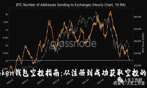 : imToken钱包空投指南：从注册到成功获取空投的全流程