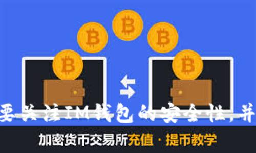   如何解决IM钱包被多签问题，保障资产安全 / 
 guanjianci IM钱包,多签问题,数字资产安全,区块链技术 /guanjianci 

什么是IM钱包？
IM钱包是一种数字资产钱包，广泛应用于加密货币的存储和交易。它支持多种数字货币，使用户能够方便地管理自己的资产。IM钱包的设计目标是提供安全、便捷的交易体验，并且在区块链技术的基础上实现去中心化的资产管理。

多签（Multisig）是什么？
多签是一种增强安全性的技术，允许多个密钥共同控制一个钱包地址。这意味着，执行某项交易需要预设数量的参与者签名，才能完成。多签机制有效降低了单点故障的风险，能够有效防止资产被单一密钥操控。

为什么IM钱包会被多签？
IM钱包被多签的原因可能多种多样，比如安全漏洞、用户疏忽操作或者恶意攻击等。由于多签技术的复杂性，部分用户由于操作不当可能会导致钱包无法正常使用或被他人控制。而在某些情况下，恶意攻击者也可能通过社交工程等方式获取用户的私钥，从而发起多签攻击。

IM钱包被多签后该如何处理？
当IM钱包出现多签问题时，用户需要冷静处理。可以采取以下几种步骤：
ol
li确认问题：首先，用户需要确认钱包确实因多签机制无法操作，检查交易记录和参与者的签名情况。/li
li联系支持团队：大多数IM钱包都有技术支持团队，用户可以向他们咨询解决方案，提供相关信息以便于快速诊断问题。/li
li体验恢复工具：一些钱包提供恢复工具，可以帮助用户恢复对钱包的控制权。这通常涉及到使用备份的私钥或助记词。/li
li引入其他签名者：如果可能，想办法增加其他有效的密钥持有者，增加交易完成的机会，恢复钱包的功能。/li
li权限重置：在一些情况下，用户可能需要重置钱包的权限，这通常需要较为复杂的操作步骤。/li
/ol

常见问题

问题一：IM钱包被多签的原因是什么？
IM钱包被多签的原因可以总结为以下几类：
ul
listrong用户错误操作：/strong用户可能在设置钱包时错误地配置了多签机制，导致不必要的复杂性。特别是在初次使用多签钱包时，用户通常对操作不够熟悉。/li
listrong网络安全漏洞：/strong黑客可能利用网络安全漏洞攻击钱包，获取用户的密钥进行未授权交易。/li
listrong社交工程攻击：/strong攻击者通过社交工程手段获取用户的私钥，导致钱包的多签机制被滥用。/li
listrong软件Bug：/strongIM钱包的软件可能存在Bug, 导致多签操作出现问题，影响用户正常使用。/li
/ul
以上原因不仅影响钱包的正常使用，还可能导致资产安全问题，因此用户应加以重视。

问题二：如何预防IM钱包被多签？
为了预防IM钱包被多签，用户可以采取以下措施：
ul
listrong增强安全意识：/strong用户应定期学习和更新加密货币知识，包括如何安全设置多签机制、识别潜在的安全风险等。/li
listrong定期更换私钥：/strong用户定期更换钱包的私钥和助记词，使用强密码，确保密钥的安全性。/li
listrong使用冷钱包：/strong将大部分资产存储在冷钱包中，避免频繁的在线交易，降低被攻击的风险。/li
listrong定期检查交易记录：/strong用户应定期检查IM钱包的交易记录，及时发现异常交易。/li
/ul
通过这些预防措施，用户可以在一定程度上降低IM钱包被多签的风险。

问题三：IM钱包的多签机制是什么？
IM钱包的多签机制是指多个密钥共同控制一个钱包地址。具体操作上，用户在创建钱包时可以设定需要几个密钥才能完成交易，比如“2-of-3”即需要至少两个密钥持有者的同意。在大多数情况下，多签机制可以有效增大钱包安全性，降低资产被盗或损失的风险。
多签机制的工作原理是，当用户发起交易时，必须满足多签配置的要求，一旦满足，交易将被执行。具体而言，多签的流程如下：
ol
li用户发起交易请求。/li
li交易需要经过多个密钥持有者的确认。/li
li当满足预设数量的签名请求时，交易才会被执行。/li
/ol
这种机制可以确保没有单一方能够控制资产，增强了资金的安全性，是目前金融科技发展中采用的重要技术之一。

问题四：IM钱包被多签后如何逐步恢复访问？
IM钱包被多签后，逐步恢复访问的步骤主要涉及以下几个方面：
ul
listrong确认参与者：/strong确认所有参与多签的密钥持有者是否仍能正常访问他们的密钥。如果某一方无法访问，可能需要联系其他参与者。/li
listrong找回密钥：/strong使用备份的私钥或助记词找回钱包的访问权限。如果用户保留了这些信息，能够极大地降低恢复的难度。/li
listrong重置钱包权限：/strong在某些情况下，用户需要重置钱包权限。这通常需要按照IM钱包的官方指导步骤进行设置，确保拥有者可以再次控制资产。/li
listrong外部帮助：/strong如果以上方法仍然无法解决问题，可寻求专业帮助，比如联系IM钱包的技术支持团队。他们通常可以提供定制的解决方案，帮助用户恢复访问。/li
/ul
恢复过程可能会有些繁琐，但用户只要遵循相应的步骤并耐心进行，通常能够恢复对IM钱包的访问权限。

总结
IM钱包是一种强大的数字资产管理工具，而多签机制在提高安全性的同时，也可能导致用户在操作过程中遇到困扰。用户需要关注IM钱包的安全性，并实施有效的预防和应对措施，以保障资产的安全。在面对多签问题时，用户可以依靠上述步骤和技巧逐步恢复对钱包的访问。