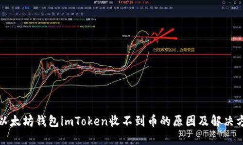 : 以太坊钱包imToken收不到币的原因及解决方法