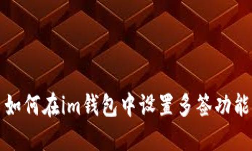 如何在im钱包中设置多签功能