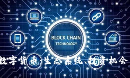  科技板块数字货币：生态系统、投资机会与未来趋势