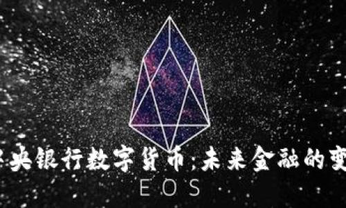 title:中央银行数字货币：未来金融的变革之路