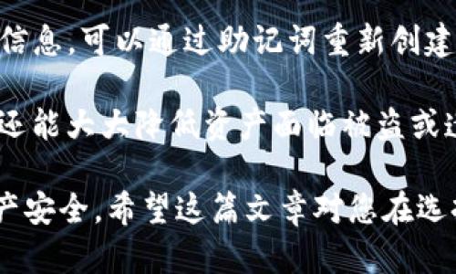   IM钱包支持币安链吗？详细解析与使用指南 / 

 guanjianci IM钱包, 币安链, 数字资产, 区块链钱包 /guanjianci 

IM钱包概述
IM钱包是一种颇受欢迎的数字资产管理工具，旨在为用户提供安全、便捷的加密货币存储和交易服务。随着区块链技术的飞速发展，许多用户希望能够找一个针对不同区块链进行资产管理的钱包。IM钱包以其用户友好的界面和强大的功能，吸引了越来越多的加密货币持有者。然而，很多人对IM钱包是否支持币安链（Binance Smart Chain）充满疑问。接下来，我们将深入探讨IM钱包及其对币安链的支持情况。

什么是币安链？
币安链是由全球知名的加密货币交易平台币安（Binance）推出的区块链平台，旨在为快速的交易和流畅的去中心化应用（DApp）提供支持。币安链以其高性能和低交易费用在加密货币市场上获得了广泛关注。币安智能链（Binance Smart Chain，BSC）是一项扩展功能，允许在币安链上运行去中心化应用，并提供与以太坊兼容的环境，使得开发者和用户可以在币安链上创建和使用各种DeFi（去中心化金融）应用。

IM钱包是否支持币安链？
很高兴地告诉你，IM钱包支持币安链。这意味着用户不仅可以管理和存储基于币安链的资产，还可以进行交易。同时，IM钱包还具有丰富的功能，使得币安链用户可以轻松进行资产的收发和管理。通过IM钱包，用户可以导入他们的币安链地址，并通过简单的步骤进行资产管理。

如何使用IM钱包管理币安链资产？
使用IM钱包管理币安链上的资产非常简单。首先，您需要下载并安装IM钱包应用程序。这款钱包支持多种操作系统，包括iOS和Android。安装完成后，您可以选择创建一个新钱包或者导入现有的钱包。如果您已经在币安链上拥有资产，可以通过导入私钥或助记词的方式将其转移到IM钱包内。

一旦钱包设置完成，您可以轻松地通过钱包界面进行查看和管理。您可以在“资产”页面中查看您的币安链资产，因为IM钱包将自动识别并显示您的资产。您可以选择发送或接收资产，仅需输入对方的地址和金额，即可完成操作。

IM钱包的安全性
安全性是用户在选择数字资产钱包时考虑的首要因素。IM钱包采用多层安全策略，包括私钥本地存储、密码保护和生物识别技术，确保用户的资产安全。此外，IM钱包还定期进行安全审计，及时修复潜在的安全漏洞，以防止用户信息和资产的泄露。

IM钱包的其他功能
除了支持币安链资产的管理，IM钱包还拥有许多其他功能。如交易历史记录、市场行情监控等。用户可以随时查看自己的交易历史，包括发送和接收的每一笔交易的详细信息。同时，IM钱包提供实时的市场行情，用户可以了解不同币种的价格变动，从而作出更明智的投资决策。

四个相关问题的详细解答

1. IM钱包是否支持其他区块链？
是的，IM钱包支持多种区块链资产，这使得用户能够在一个平台上管理多种不同的数字货币。用户可以在IM钱包中管理包括以太坊、比特币、USDT等多种流行的区块链资产。IM钱包的多链支持功能，适合那些投资多种加密货币的用户。通过单一钱包，用户可以高效地进行资产管理，无需为每一种货币下载不同的钱包应用，这极大地提升了用户体验。

在IM钱包中管理多链资产的过程非常流畅。用户只需要通过简单的操作，如果创建新钱包，需要选择希望创建的区块链类型，或者在现有钱包中添加新的资产。IM钱包会自动识别并显示不同区块链上用户的资产余额。无论是发送还是接收资产，用户都可以轻松地在不同的区块链资产间进行切换，因此无需担心转账过程中的繁琐操作。

2. IM钱包的费用结构是怎样的？
IM钱包的费用结构相对简单透明。大多数情况下，IM钱包在用户进行资产转账时会产生一定的网络手续费。这些手续费主要由区块链网络的拥堵情况和交易的复杂程度决定。一般而言，向币安链（或其他区块链）发送资产时，会有相应的网络手续费，需要在确认交易时支付。IM钱包的手续费相对较低，且用户在发送交易时会清晰地看到相关费用，以便进行合理的决策。

除了交易手续费，IM钱包本身是免费的，用户可以随时下载和使用。IM钱包不收取额外的管理费用或随钱包内资产的增减而产生的费用。这种费用结构使得IM钱包的使用成本相对较低，适合经常进行交易或投资的用户。

3. IM钱包如何确保用户的资产安全？
IM钱包采用了多种安全策略来保护用户的资产和信息安全。首先，IM钱包确保用户的私钥不会上传到服务器，而是保存在用户的设备中。这种去中心化的设计使得资产更安全，因为私钥是获取和管理数字资产的关键。如果私钥泄露，可能导致资产的丢失，因此IM钱包十分重视私钥的保护。

此外，IM钱包还支持多重签名功能，用户可以选择在进行大额交易时启用多重签名，这样需要多个签名才能完成交易，从而进一步增强安全性。此外，IM钱包还会为用户提供两步验证功能，确保只有经过验证的用户才能访问钱包。这些安全措施的结合，使得IM钱包在安全性方面有着良好的口碑。

4. 如何恢复丢失或忘记的IM钱包？
如果用户在IM钱包中丢失访问权限或忘记密码，恢复方法主要依赖于用户当初设定的助记词或私钥。IM钱包在设置时会提示用户生成一组助记词，这是恢复钱包的关键。如果用户丢失了登录信息，可以通过助记词重新创建一个钱包，继而找到之前的所有资产。因此，保管好助记词至关重要。建议用户将助记词安全储存，并尽量避免在线保存。

如果用户没有助记词或私钥，可能会导致资产无法恢复。因此，在使用IM钱包之前，务必要了解相关的备份和恢复流程，定期检查自己的安全措施。这不仅确保用户能够在需要时顺利恢复钱包，还能大大降低资产面临被盗或遗失的风险。

总结来说，IM钱包是一款兼容币安链的优秀数字资产钱包，用户可以在这个平台上轻松管理各类加密资产。同时，通过了解IM钱包的安全机制和使用指南，用户能够在享受便利的同时，确保资产安全。希望这篇文章对您在选择和使用IM钱包上有所帮助。