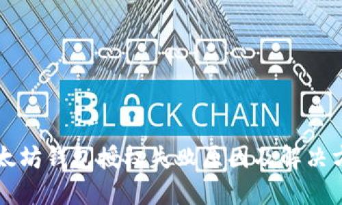 以太坊钱包授权失败原因及解决方案