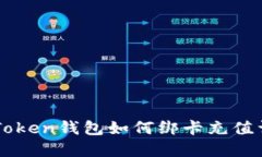 imToken钱包如何绑卡充值详解