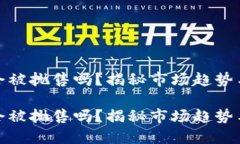 数字货币会被抛售吗？揭秘市场趋势与投资策略