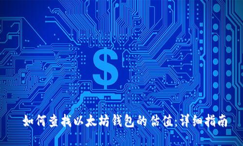  如何查找以太坊钱包的估值：详细指南