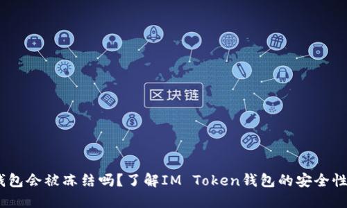 im token钱包会被冻结吗？了解IM Token钱包的安全性和风险管理