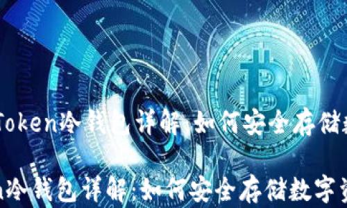 
    imToken冷钱包详解：如何安全存储数字资产

imToken冷钱包详解：如何安全存储数字资产