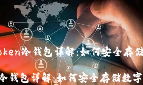 
    imToken冷钱包详解：如何安全存储数字资产

imToken冷钱包详解：如何安全存储数字资产