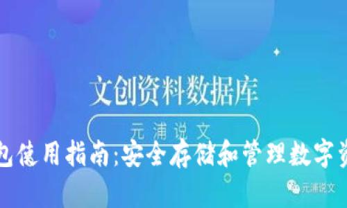 以太坊多签钱包使用指南：安全存储和管理数字资产的必备工具