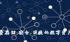 以太坊钱包免费存储：安全、便捷的数字资产管