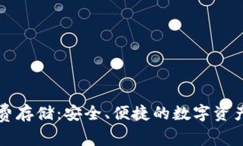 以太坊钱包免费存储：安全、便捷的数字资产管理解决方案