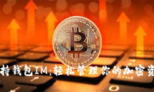 支持钱包IM：轻松管理你的加密资产