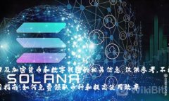 请注意：以下内容涉及加密货币和数字钱包的相