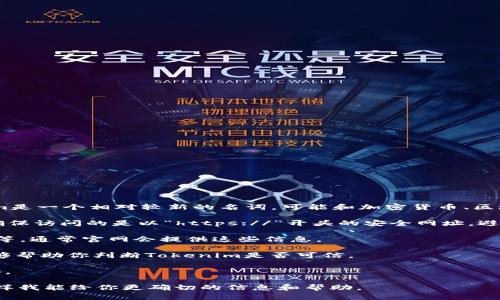 关于“tokenim”是否是官网的问题，可能会涉及到具体的项目和平台。Tokenim是一个相对较新的名词，可能和加密货币、区块链技术或者某种特定的金融服务相关联。在这种情况下，需要注意以下几点：

1. **官网验证**：一般来说，可以通过搜索引擎查询“tokenim”的官方网站。确保访问的是以“https://”开头的安全网址，避免钓鱼网站的风险。

2. **项目背景**：了解一下Tokenim的背景信息，包括它的定位、团队、投资方等，通常官网会提供这些信息。

3. **社区反馈**：查看社区论坛、社交媒体上的讨论，这些地方的用户反馈能够帮助你判断Tokenim是否可信。

4. **行业新闻**：搜索相关的行业新闻文章，确保项目有一定的知名度和声誉。

如果你有更多关于Tokenim的具体信息或想探讨的方面，请提供更多细节。这样我能给你更确切的信息和帮助。