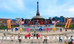 : 青岛数字货币新消息解析：政策、应用及未来趋