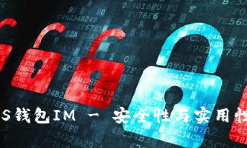 全面解析NAS钱包IM - 安全性与实用性的完美结合