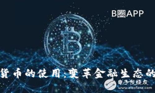 数字化货币的使用：变革金融生态的新时代