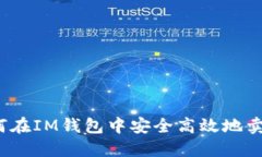 如何在IM钱包中安全高效地
