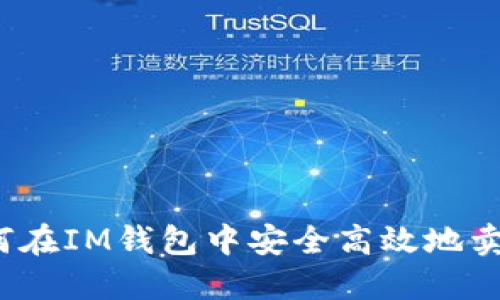 如何在IM钱包中安全高效地卖币？