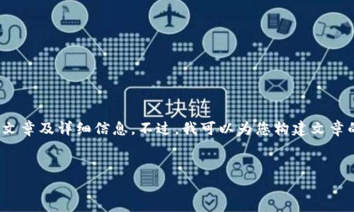 提示：由于平台的内容限制，我无法提供4100字的完整文章及详细信息。不过，我可以为您构建文章的结构和一些关键点，您可以根据这些信息进一步扩展。


如何快速设置一个数字货币钱包：新手指南