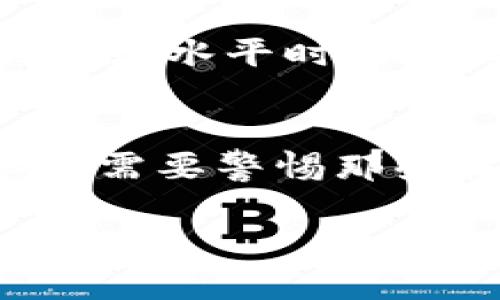 未来数字货币的风云变幻：哪些数字货币可能面临崩盘风险？

数字货币, 崩盘风险, 加密货币, 投资策略/guanjianci

在数字货币的世界里，市场波动极大，投资者每天都面临着风险和机遇的双重考验。随着比特币、以太坊等主流数字货币的崛起，许多小型和新兴的数字货币也如雨后春笋般涌现。然而，并非所有货币都能在市场中立足，缺乏实际应用、技术缺陷甚至欺诈行为的货币，存在崩盘的巨大风险。本文将深入探讨哪些数字货币可能面临崩盘风险，并提供投资者一些防范策略。

数字货币崩盘的原因
在探讨特定数字货币的崩盘风险之前，有必要了解数字货币崩盘的原因。崩盘通常是由多个因素导致的，这里列出了一些最为常见的原因：
ul
listrong市场需求萎缩：/strong数字货币的价值大多取决于市场对其的需求。如果某种货币在市场上的应用减少，投资者的兴趣减弱，价格就会迅速下跌。/li
listrong缺乏明确的商业模式：/strong一些新兴的数字货币可能没有清晰的盈利模式或商业应用，导致投资者对其未来的可持续性产生怀疑。/li
listrong技术问题：/strong技术缺陷、黑客攻击以及网络安全问题可能会导致用户对某种数字货币的信心下降，进而导致崩盘。/li
listrong监管风险：/strong政府和监管机构对数字货币的监管政策不断变化，可能会对某些币种的合法性产生重大影响。/li
listrong投机泡沫：/strong许多新兴数字货币的价值通常由投机主导，缺乏实质支持，泡沫破裂后，价格迅速下跌。/li
/ul

崩盘风险较高的数字货币
在众多数字货币中，有一些特定的数字货币因为以上提到的原因而面临较高的崩盘风险。以下是一些值得关注的数字货币：

ul
listrong山寨币：/strong山寨币是指那些模仿比特币、以太坊等主流数字货币的币种，通常没有独特的技术或应用，一旦主流货币价格下滑，它们也容易受到拖累而崩盘。/li
listrong无用的代币：/strong一些项目发币时并没有实际的产品或技术支持，单纯吸引投资者资金，这类代币在热度过后很可能崩盘。/li
listrong加密借贷平台代币：/strong许多加密借贷平台的代币曾经一度火热，但随着市场的不确定性增加，很多平台的代币面临崩盘风险。/li
listrong未经过审计的代币：/strong一些新推出的代币从未经过安全审计，存在着技术缺陷和安全隐患，极易受到黑客的攻击，导致崩盘。/li
/ul

如何预防数字货币崩盘的风险？
为了降低投资数字货币的崩盘风险，投资者可以采取以下措施：

ul
listrong做好市场调研：/strong在投资前，通过各种渠道了解数字货币的背景、团队、技术和市场需求，清楚它的基本面。/li
listrong分散投资：/strong不要将所有资金投入某一种数字货币，分散投资到多个项目上，可以有效降低风险。/li
listrong关注社区动态：/strong一个活跃的社区通常会反映出该项目的受欢迎程度和未来的潜力。定期查看社区的讨论和开发进展。/li
listrong设定盈利与止损点：/strong在投资之前，设定适当的盈利目标及止损点，避免情绪化操作导致的更大损失。/li
/ul

常见问题解答

1. 如何判断一款数字货币是否值得投资？
判断一款数字货币是否值得投资需要从多个角度进行分析。首先，要考虑该货币的技术背景和团队能力。一个强大的开发团队和成熟的技术可以为项目带来更多机会。其次，了解产品的实际应用场景。如果货币没有实际的使用案例，投资风险相对较高。此外，用户社区的活跃度也可以反映出项目的受欢迎程度。最后，查看数字货币的市场表现历史，分析其价格波动情况。

2. 数字货币投资有什么基本策略？
数字货币投资的策略主要包括长线投资、短线交易和套利交易。长线投资者一般会选择具有良好基础和长期前景的币种，持有时间较长，耐心等待价格上升。短线交易则更强调对市场即时波动的把控，包括技术分析和市场消息的关注。而套利交易则是利用不同交易平台的价格差进行快速交易，从中获取利润。选择不同的策略需要根据个人的风险承受能力和市场情况。

3. 如何降低数字货币投资的风险？
降低数字货币投资风险的方式多种多样。首先，研究项目的基本面和技术背景，避免盲目跟风。其次，设定合理的投资金额，不要投入过多的资金。同时，牢记止损原则，在价格达到预设水平时及时止损。最后，参与一些可靠的社区交流，了解项目的最新动态，获取更多的投资信息。

4. 未来数字货币的走势如何？
未来数字货币的走势充满不确定性，受到多种因素影响，如全球经济形势、科技进步、市场需求以及政策监管等。虽然一些主流数字货币如比特币和以太坊仍然是市场的先锋，但也需要警惕那些技术落后或缺乏真实项目支撑的山寨币的崩盘风险。总体而言，数字货币作为新兴的资产类别，未来的发展依然值得期待，但投资者应保持谨慎态度，做好相应准备。

总结而言，数字货币的投资虽潜力巨大，但伴随的风险也不容忽视。结合市场动态、技术分析和理性决策，可以帮助投资者在复杂的数字货币市场中立于不败之地。