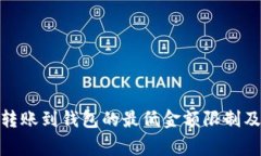 : 以太坊转账到钱包的最低金额限制及注意事项