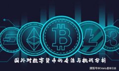 国外对数字货币的看法与挑战分析