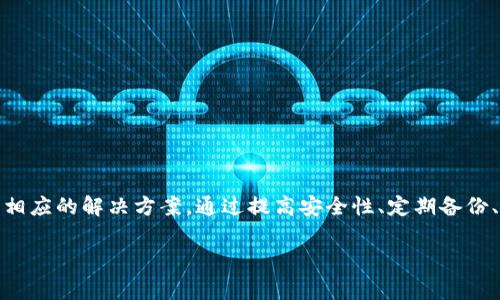 如何解决IM钱包收不到币的常见问题及解决方法

关键词：IM钱包, 收不到币, 钱包问题, 加密货币

下面是详细的内容介绍，包括解决IM钱包收不到币的相关问题。

一、IM钱包简介
IM钱包是一款近年来流行的加密货币钱包，支持多种数字货币的存储、管理和交易。作为一个方便用户管理数字资产的工具，它具备了多种安全性和易用性特点。然而，很多用户在使用IM钱包时可能会遇到收不到币的问题，这不仅影响了用户的交易体验，也对用户的资产安全产生了隐忧。

二、IM钱包为什么会收不到币？
IM钱包收不到币的原因可能有很多，以下是一些常见的原因及对应解决办法。
ul
    listrong网络问题：/strong在进行交易时，网络不稳定可能导致交易信息未能正确发送。建议用户检查自己的网络连接，确保在良好的网络环境下进行操作。/li
    listrong交易未确认：/strong在区块链网络中，交易信息需要经过验证才能确认，一旦交易未被确认，就会显示为“未到账”。建议用户在区块链浏览器上查看交易状态。/li
    listrong钱包地址错误：/strong如果用户在转账过程中输入了错误的钱包地址，资金会被转到错误的地方。再次确认钱包地址的正确性是非常必要的。/li
    listrong钱包版本过旧：/strong检查IM钱包是否是最新版本，过旧的版本可能存在一些bug或不兼容的问题，更新钱包到最新版本可能解决此问题。/li
/ul

三、IM钱包收不到币的解决方案
当用户遇到IM钱包收不到币的情况时，可以采取以下几点措施：
ul
    listrong检查网络状况。/strong确保手机或电脑处于良好的网络环境下，尽量避免在Wi-Fi信号弱或不稳定的情况下进行交易。/li
    listrong查看交易记录。/strong用户可以在IM钱包的交易记录中查看是否有成功的交易记录，并且在区块链浏览器中查找交易的确认状态。/li
    listrong确认钱包地址。/strong再次核对接收币的地址，确保在转账时地址输入无误。这一步骤可以大大减少资金丢失的风险。/li
    listrong联系客服支持。/strong如果经过以上步骤仍然无法解决问题，可以寻求IM钱包官方客服的帮助，他们会提供专业的指导和支持。/li
/ul

四、IM钱包的使用技巧
为了更好地使用IM钱包，用户可参考以下使用技巧：
ul
    listrong定期备份钱包。/strong用户应定期备份IM钱包的私钥和助记词，以防资产丢失。/li
    listrong设置强密码。/strong为钱包设置一个强而复杂的密码，并定期更换，保障资产安全。/li
    listrong定期检查更新。/strong及时更新IM钱包，确保使用最新版本，降低安全风险。/li
    listrong谨慎参与交易。/strong在进行大额交易前，先进行小额试探，确保交易成功后再进行正式交易。/li
/ul

五、常见问题解答

问题一：我如何知道我的交易是否成功？
了解交易是否成功的关键是查看交易的确认状态。用户可以通过以下步骤来确认：
ul
    listrong使用区块链浏览器：/strong打开区块链浏览器，并粘贴你的交易哈希（Transaction Hash），点击查询。这能够显示你交易的具体状态，如“未确认”或“已确认”。/li
    listrong检查钱包的交易记录：/strong在IM钱包中查看“历史记录”或“交易记录”选项，确认是否有成功的交易记录。如果未看到任何记录，可能是交易未成功或者未上传。/li
    listrong及时联系客服：/strong如果无法确定交易状态，建议联系IM钱包的客服，他们能提供具体的信息和帮助。/li
/ul
如果交易显示为“未确认”，则需要等到交易被确认，有时这会需要几个小时甚至更长时间，具体取决于网络的拥堵情况和交易所支付的手续费。

问题二：我为什么没有收到币？
没有收到币的原因有以下几点：
ul
    listrong地址错误：/strong如前所述，确认你的钱包地址没有输入错误，如果错误，则币会转至错误的地址，无法找回。/li
    listrong网络拥堵：/strong伙伴在转账时，如果区块链网络出现拥堵，可能会导致交易确认时间延长，从而造成你未及时收到币。/li
    listrong转账方未发币：/strong如果转账方没有按照承诺发币，用户将无法收到币，需和转账方确认。/li
    listrong交易手续费不足：/strong如果发送方在转账时设置的交易手续费过低，可能导致交易被优先级低于其他交易而长时间未确认。/li
/ul
无论如何，保持与转账方的沟通是解决问题的关键。确保他们已经确认发币并检查相关条款。

问题三：遇到诈骗该如何处理？
在IM钱包的使用过程中，用户需提高警惕，防止诈骗情况的出现。如果用户怀疑自己受到诈骗，应该：
ul
    listrong冻结钱包：/strong如发现异常交易，立即停止使用该钱包，保护自己资产的安全。/li
    listrong收集证据：/strong保存所有相关聊天记录、交易记录和任何可能的证据，以备后续维权使用。/li
    listrong报警处理：/strong如金额较大或诈骗手段较为复杂，建议及时报警，并向警方提供收集到的证据。/li
    listrong向官方客服报告：/strong向IM钱包客服报告该问题，他们可能会提供必要的支持。同时，官方能够更好地进行整体监控保护用户安全。/li
/ul
但最重要的是，用户在进行加密资产交易时，务必选择可信赖的交易平台，定期更新安全知识，以提高自身防范意识。

问题四：如何提高IM钱包的安全性？
在加密货币的世界中，安全性至关重要。为了确保IM钱包的安全，用户应采取以下措施：
ul
    listrong使用硬件钱包或冷钱包：/strong较大型或重要的资产可以考虑使用硬件钱包。冷钱包在离线状态下进行存储，大幅减少网络攻击的风险。/li
    listrong启用两步验证：/strong为IM钱包启用两步验证，添加额外的安全层，避免单一密码被攻破而导致财产损失。/li
    listrong定期修改密码：/strong定期更新IM钱包的登录密码，且使用复杂而独特的密码，以降低密码被攻击的概率。/li
    listrong保护私钥与助记词：/strong私钥和助记词是访问钱包和资产的唯一凭证，应妥善保管，不应与他人分享。/li
/ul
以上措施会大幅提高IM钱包的安全性，保护用户的数字资产。切记，加密货币的世界没有绝对安全，防范意识和良好的使用习惯是安全的重要保障。

结论
IM钱包作为一款流行的加密货币钱包，为用户提供了便捷的资产管理方式。然而，在使用过程中收不到币的情况是相对常见的，用户需要了解其可能的原因，并采取相应的解决方案。通过提高安全性、定期备份、确认交易状态以及与客服沟通，用户可以有效地处理和预防IM钱包收不到币的问题。同时，不断提升自己的安全意识，提高警惕，能够更好地保护个人资产的安全。 

希望以上内容能够帮助到你解决问题。如果有其他任何相关问题，请随时提问！