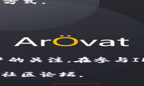 ILy是一个相对较新的数字货币或代币，具体信息和更新可能会随着时间的推移而变化。以下是对ILy的一些基本介绍和理解：

### ILy数字货币的概述

ILy是一个基于区块链技术的数字资产，它的开发目的是为了提供一个去中心化、匿名和安全的在线支付解决方案。与其他主流的数字货币（如比特币、以太坊等）相比，ILy可能会针对某些特定的应用场景或市场需求进行。

### ILy的特性

1. **去中心化**：ILy基于区块链技术，不受任何中央机构的控制。这意味着用户可以在全球范围内快速、安全地进行交易，而无需依赖传统银行或金融机构。

2. **匿名性**：ILy可能采用一定的隐私保护机制，保障用户交易信息的安全和私密性。这对于那些重视隐私的用户尤为重要。

3. **智能合约支持**：如同以太坊，ILy可能支持智能合约，使得用户可以创建和执行自动化的合约，从而扩大ILy的使用场景。

4. **低交易费用**：许多新兴的数字货币通过共识机制，提供更低的交易费用，以吸引用户增加交易频率。

### ILy的应用场景

1. **在线支付**：ILy可以作为商品和服务的支付手段，用户可以使用ILy在特定的在线商店或平台上购物。

2. **投资资产**：因其潜在的价值增值，ILy也可能被视为一种投资资产，吸引投资者进行交易。

3. **去中心化金融（DeFi）**：ILy的崛起也可能与去中心化金融（DeFi）的发展密切相关，用户可以在借贷、交易等金融活动中使用ILy。

4. **非同质化代币（NFT）市场**：ILy也可能与NFT相关联，用户可以使用ILy购买或交易数字艺术品或其他数字资产。

### ILy的获取途径

用户可以通过几种方式获取ILy：

1. **交易所购买**：许多用户可能选择通过加密货币交易所购买ILy。这通常是最简单，也是最直接的方式。

2. **挖矿**：如果ILy支持挖矿机制，用户可以通过参与网络维护和验证过程来获取ILy。

3. **参与项目活动**：项目方可能会举办一些活动，奖励参与的用户以ILy代币。

### 结论

ILy是一种具有潜力的新兴数字货币，随着加密货币市场的发展，它可能会引起越来越多投资者和用户的关注。在参与ILy投资或使用的过程中，用户需要保持警惕，进行充分的研究。

如果您想了解更多关于ILy的具体细节或最新动态，建议关注相关的区块链新闻或项目的官方网站和社区论坛。