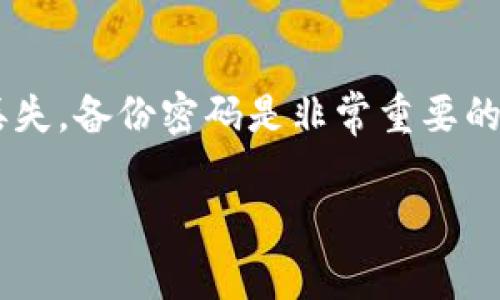 为确保IM钱包（IM Wallet）的安全性和防止数据丢失，备份密码是非常重要的步骤。下面是一个推广并便于用户查看的和关键词。

IM钱包备份密码全攻略：安全保存你的资产