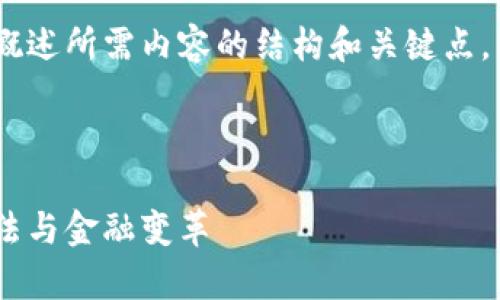 由于内容要求较长，我会给出简要的示例，概述所需内容的结构和关键点，同时为您提供详细的内容框架和问题设计。



探索数字货币技术的未来：区块链、加密算法与金融变革